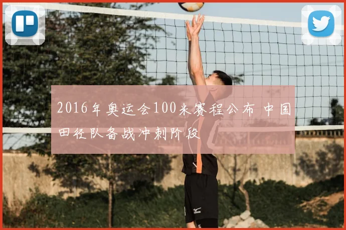 2016年奥运会100米赛程公布 中国田径队备战冲刺阶段