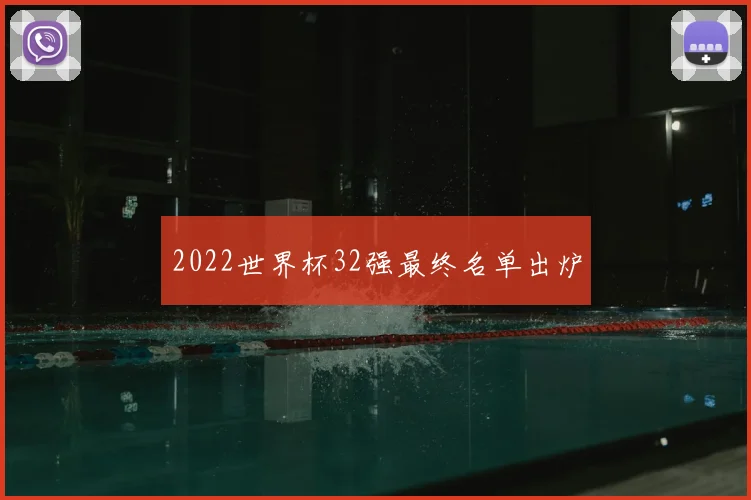 2022世界杯32强最终名单出炉