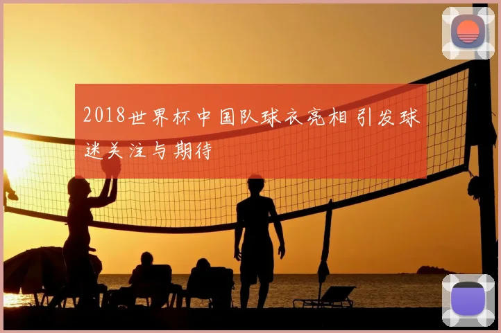 2018世界杯中国队球衣亮相 引发球迷关注与期待