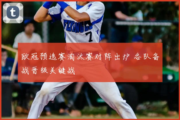 欧冠预选赛淘汰赛对阵出炉 各队备战晋级关键战