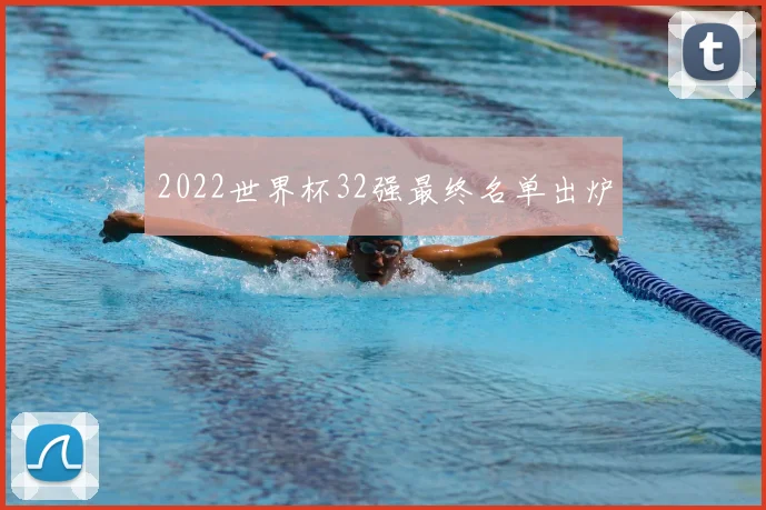 2022世界杯32强最终名单出炉