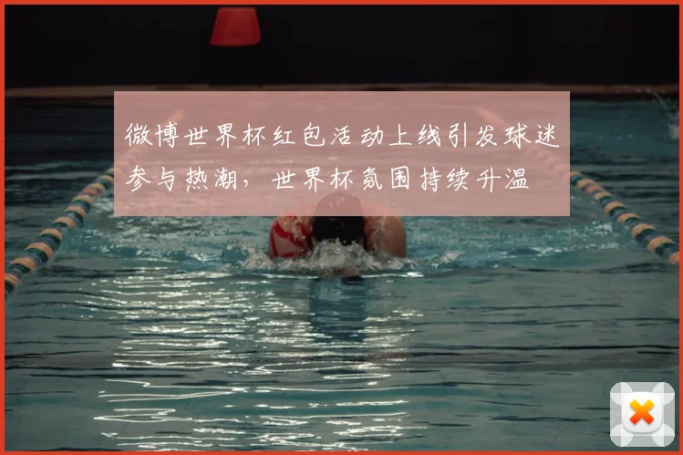 微博世界杯红包活动上线引发球迷参与热潮,世界杯氛围持续升温