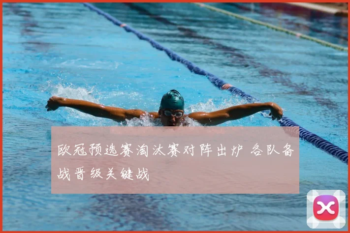 欧冠预选赛淘汰赛对阵出炉 各队备战晋级关键战