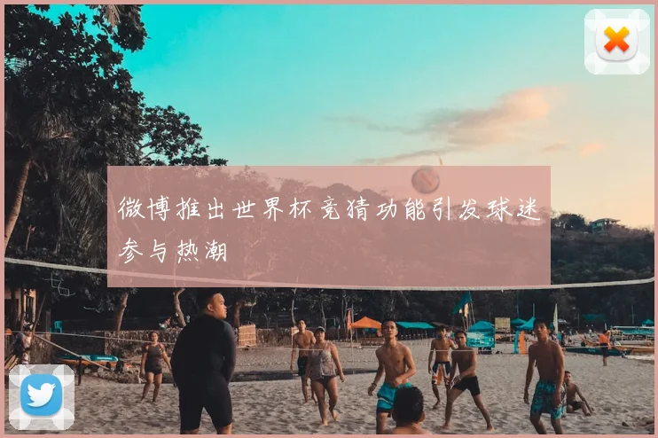 微博推出世界杯竞猜功能引发球迷参与热潮