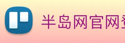 半岛网官网登录入口 Logo